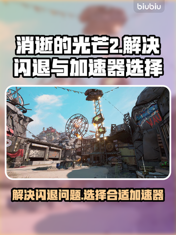 《消逝的光芒2》闪退解决⚡加速器推荐🔥截图1