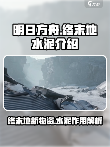 明日方舟终末地水泥介绍介绍截图1