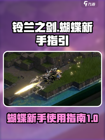 铃兰之剑为这和平的世界蝴蝶怎么样呢介绍截图1