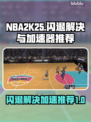 NBA2K25🔥闪退解决+加速器推荐⚡