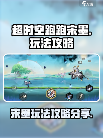 超时空跑跑宋墨怎么玩介绍截图1