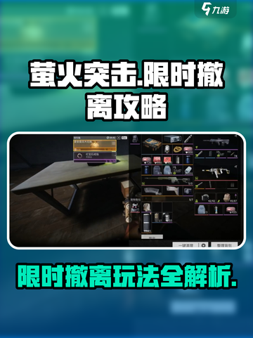 萤火突击限时撤离介绍介绍截图1