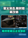 萤火突击限时撤离介绍介绍