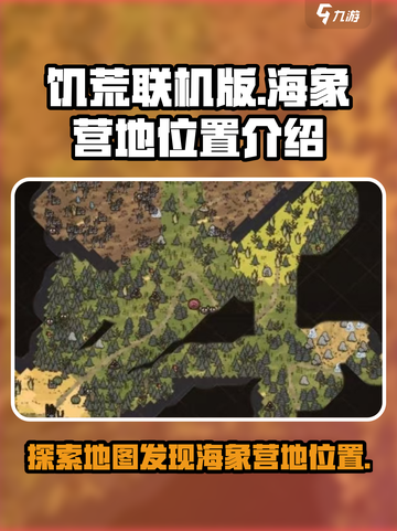 饥荒联机版🔥海象营地位置全揭秘！💎截图1