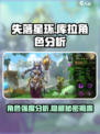 失落星环：库拉角色强度爆表🔥必看攻略！