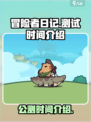冒险者日记公测是什么时候介绍