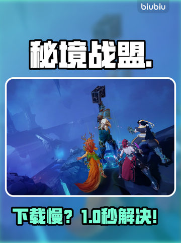 秘境战盟下载慢？1招提速⚡截图1