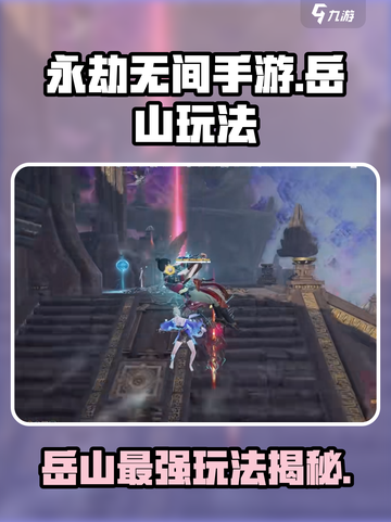 永劫无间手游岳山玩法🔥超详细攻略来了！🎉截图1