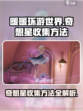 无限暖暖奇想星怎么收集介绍
