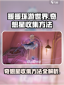 无限暖暖奇想星怎么收集介绍