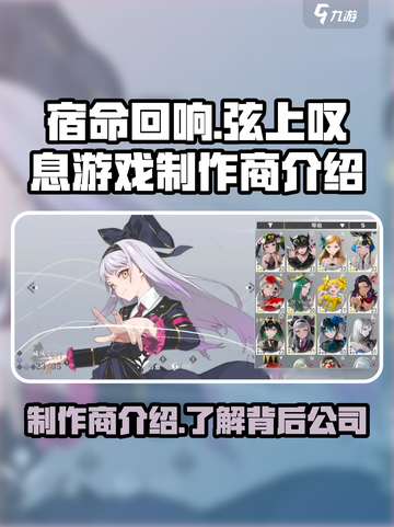 宿命回响是哪个公司做的介绍截图1