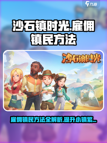 《沙石镇时光》雇佣镇民秘籍🔥快速招募全攻略！截图1