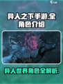 异人之下手游全角色介绍介绍
