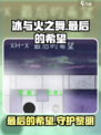 冰与火之舞🔥最后的希望等你来战🎮