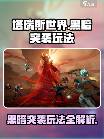 塔瑞斯世界黑暗突袭怎么玩介绍截图1