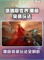 塔瑞斯世界黑暗突袭怎么玩介绍