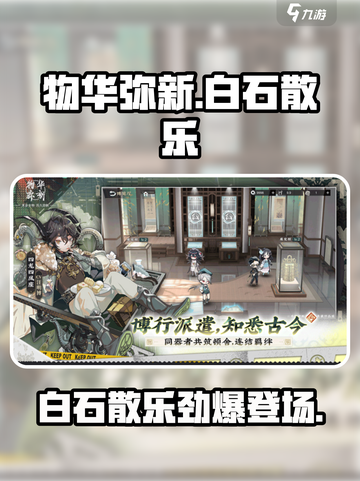 《物华弥新》白石散乐爆火出圈！🔥截图1