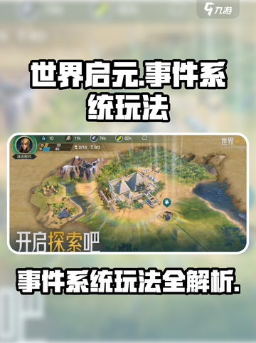 世界启元事件系统玩法介绍介绍截图1