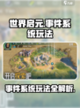 世界启元事件系统玩法介绍介绍