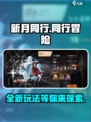 新月同行🎮隐藏玩法大曝光，不看后悔！