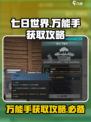七日世界万能手哪里获得介绍