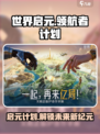 世界启元领航者计划开启详细介绍介绍