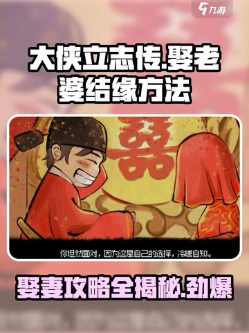 大侠立志传怎么娶老婆介绍截图1