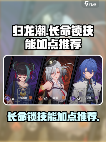 归龙潮长命锁技能加点🔥游戏党必看！🎉截图1