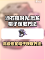 沙石镇时光⚡高级闪电龙帽子获取方法大公开！