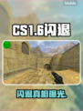 CS1.6闪退？一招秒解决！💥