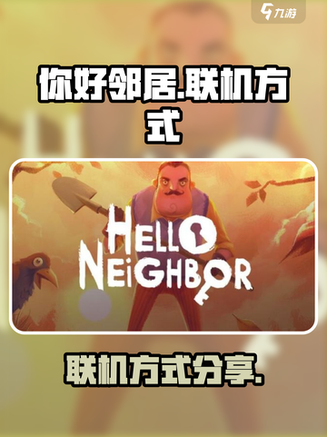 你好邻居可以联机吗介绍截图1