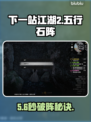 【下一站江湖2】五行石阵秒解🔥
