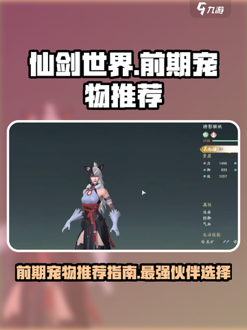仙剑世界前期宠物哪个好介绍截图1