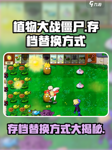 植物大战僵尸杂交版存档替换大揭秘💥游戏技巧全攻略！截图1