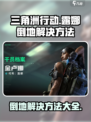 三角洲行动露娜倒地怎么办介绍