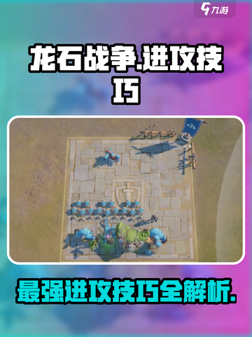 龙石战争🔥进攻技巧全揭秘，战斗攻略一网打尽！截图1