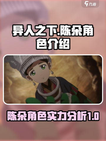 异人之下手游陈朵怎么样介绍截图1