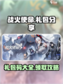 战火使命礼包有哪些介绍