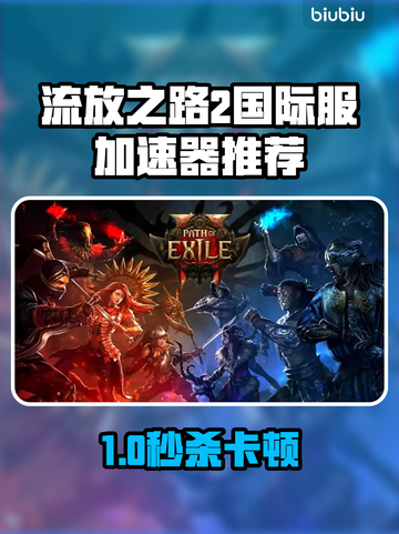 🔥《流放之路2》国际服加速器推荐！🚀截图1