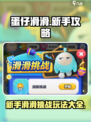蛋仔滑滑攻略介绍