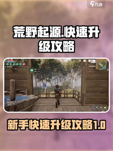 荒野起源🔥快速升级秘籍，新手必看！截图1