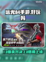🔥远光84手游爆火！速来体验刺激玩法🎮