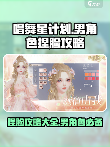 唱舞星计划🔥超详细捏脸攻略，男码必备！截图1