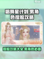 唱舞星计划🔥超详细捏脸攻略，男码必备！