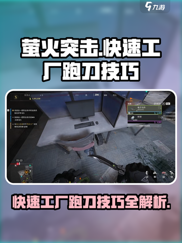 萤火突击⚡工厂跑刀超简单技巧分享！快学🔥截图1