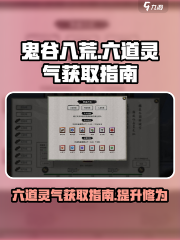 鬼谷八荒六道灵气如何获取介绍截图1