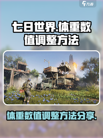 七日世界体重数值调整方法分享介绍截图1