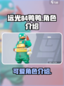 远光84鸭鸭怎么样介绍