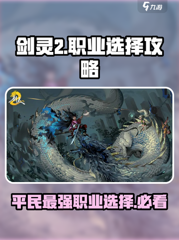 剑灵2手游🔥平民玩家必看！最强职业选择攻略来啦！截图1