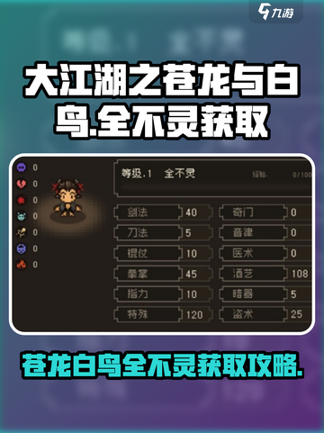 大江湖之苍龙与白鸟全不灵获取攻略介绍截图1